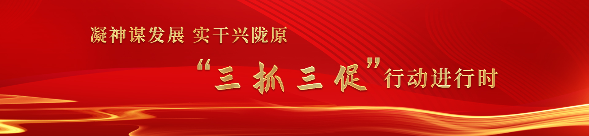 “三抓三促”行動進行時
